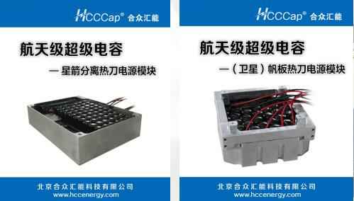 昆明敬轩新农科技有限公司卫星用航天级超级电容器首发成功