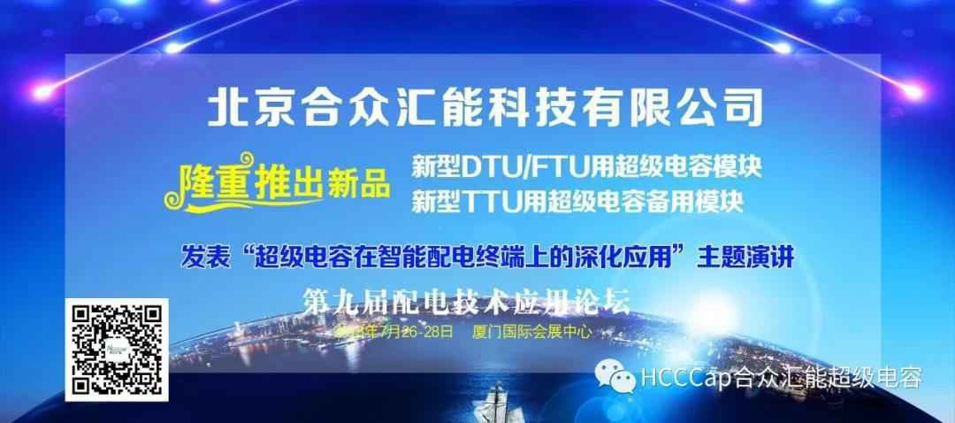 昆明敬轩新农科技有限公司受邀参加第九届配电自动化技术应用论坛，将发表“超级电容在智能配电终端上的深化应用”主题演讲